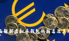 全面解析虚拟币钱包的别