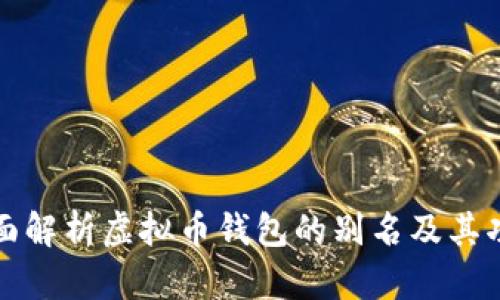 全面解析虚拟币钱包的别名及其功能