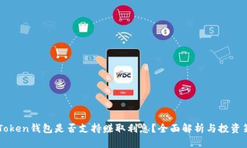 IMToken钱包是否支持赚取利息?全面解析与投资策略