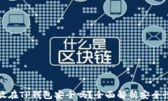虚拟币放在TP钱包安全吗？