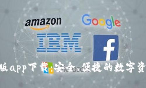 Tokenim正版app下载:安全、便捷的数字资产管理工具
