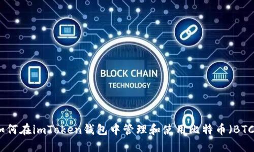 如何在imToken钱包中管理和使用比特币(BTC)
