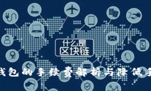USDT提到钱包的手续费解析与降低手续费的方法