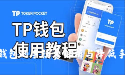 USDT提到钱包的手续费解析与降低手续费的方法