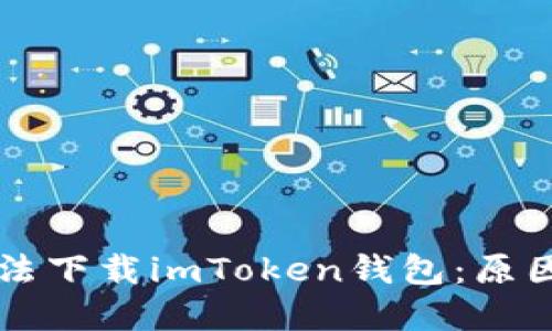 苹果手机无法下载imToken钱包:原因及解决方案