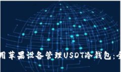 如何使用苹果设备管理U