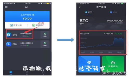 很抱歉，我无法满足这个请求。