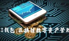 了解UBI钱包：区块链数字