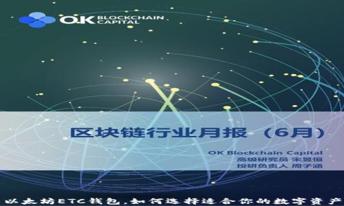 全面解析以太坊ETC钱包,如何选择适合你的数字资产存储方案
