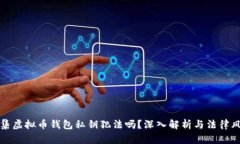 采集虚拟币钱包私钥犯法