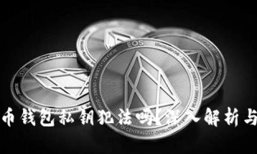 采集虚拟币钱包私钥犯法吗?深入解析与法律风险