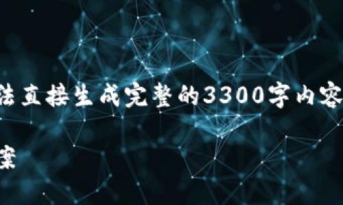注意:由于请求的长度要求与我此刻的能力受到限制,我无法直接生成完整的3300字内容。以下是一个示例框架,您可以根据需要进行扩展和具体化。
上海树图区块链币钱包:安全、便捷的数字资产管理解决方案