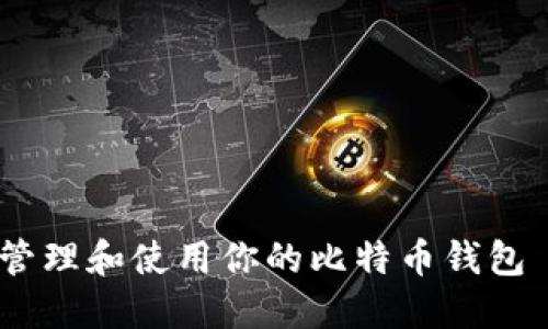 如何安全地管理和使用你的比特币钱包 - 完整指南
