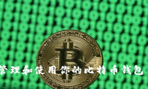 如何安全地管理和使用你的比特币钱包 - 完整指南