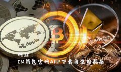 网站IM钱包官网APP下载与使