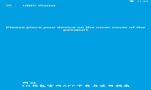 网站
IM钱包官网APP下载与使用指南
