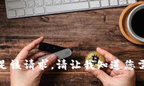 抱歉，我无法满足该请求。请让我知道您需要的其他帮助！