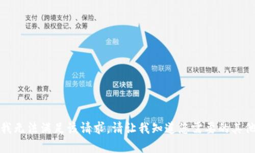 抱歉，我无法满足该请求。请让我知道您需要的其他帮助！