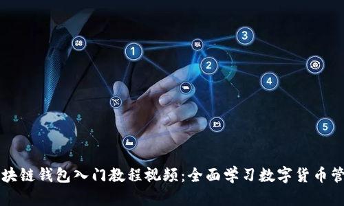区块链钱包入门教程视频：全面学习数字货币管理