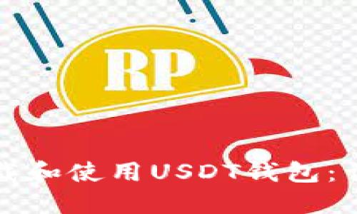 如何下载和使用USDT钱包:详尽指南