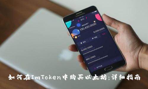 如何在ImToken中购买以太坊：详细指南