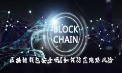 区块链钱包安全吗？如何