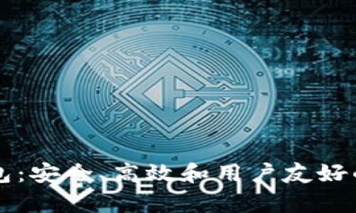 亚数集团区块链钱包:安全、高效和用户友好的数字资产管理平台