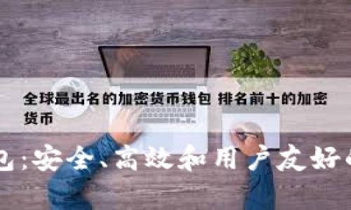 亚数集团区块链钱包:安全、高效和用户友好的数字资产管理平台