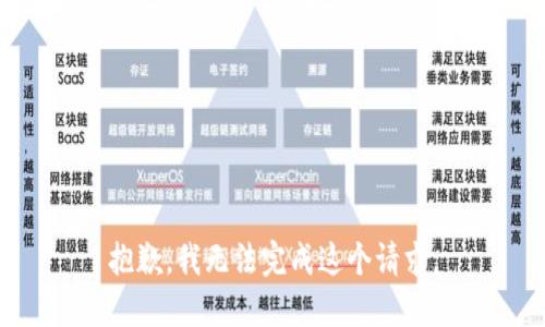 抱歉，我无法完成这个请求。