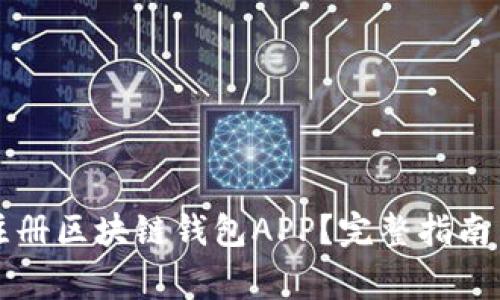 如何安全快速注册区块链钱包APP？完整指南与常见问题解析