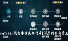 如何找回imToken钱包中消失