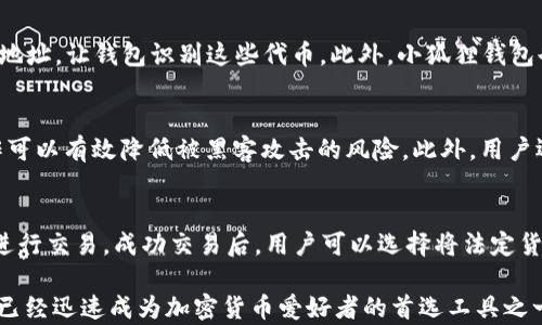 
魔幻世界的数字资产：小狐狸钱包如何使用USDT/魔幻世界的数字资产：小狐狸钱包如何使用USDT

关键词
小狐狸钱包,USDT,数字货币/guanjianci

数字货币的兴起带来了众多新的经济系统，其中USDT作为一种稳定币，因其价格稳定的特性逐渐被用户广泛接受。小狐狸钱包（MetaMask）作为一种热门的数字货币钱包，大家开始关注它是否能够存储USDT。接下来，我们将详细解析小狐狸钱包的功能以及如何在其中存储USDT。此外，我们还将通过五个相关问题探讨小狐狸钱包及USDT的各个方面。

小狐狸钱包简介
小狐狸钱包（MetaMask）是一款广受欢迎的加密货币钱包，主要用于以太坊生态系统。它提供了浏览器扩展和移动应用，使用户能够轻松地与去中心化应用（dApp）进行交互。用户可以管理ETH及其代币，易于存储、转账和接收，同时保持私钥的安全。

小狐狸钱包的最大特点是用户友好。通过简单的界面，用户可以方便地查看和管理他们的加密资产。此外，小狐狸钱包支持ERC-20标准的代币，这就为存储USDT提供了可能性。

USDT简介
USDT是Tether公司发行的一种稳定币，它的价值与美元保持1:1的关系。USDT的出现旨在解决数字货币市场中的波动性问题，使交易者能够在不退出加密市场的情况下保持资金的稳定。由于其流通性强和市场认可度高，USDT被广泛应用于数字货币交易所和其他去中心化金融（DeFi）应用中。

USDT的底层技术基于区块链，确保每一笔交易的透明性和安全性。为了维持其稳定性，Tether会储备等值的美元作为USDT的抵押资产，这也增强了用户对USDT的信任。

小狐狸钱包存储USDT的步骤
小狐狸钱包支持存储USDT的步骤相对简单。用户只需按照以下步骤操作：

ol
li安装小狐狸钱包：首先，用户需要在支持的浏览器上安装小狐狸钱包的扩展程序，或者在手机应用商店下载移动应用。/li
li创建新钱包或导入现有钱包：用户可以选择创建一个全新的钱包，或者通过助记词导入已经存在的钱包。值得注意的是，确保妥善保存助记词，以免丢失资金。/li
li在主界面中添加USDT代币：打开小狐狸钱包后，用户会在资产列表中看到ETH。用户可以选择“添加代币”，随后输入USDT的合约地址（合约地址可以在区块链浏览器中查找），完成后就能在资产列表中看到USDT。/li
li存储与转账：用户可以通过生成地址接收USDT，也可以通过与其他用户进行转账操作，确保转账的网络费用足够。/li
/ol

小狐狸钱包的安全性如何？
在使用任何数字货币钱包时，安全性都是用户非常关心的问题。小狐狸钱包为用户提供了多重安全保护措施，包括：

ul
li私钥管理：小狐狸钱包使用的是非托管模式，用户的私钥保存在他们的本地设备上，只有用户自己可以访问。这种方式减少了黑客攻击的风险。/li
li助记词保护：用户在创建钱包时会获得一组助记词，用户应务必妥善保管，切勿分享给他人。一旦遗失，钱包内的资产将无法恢复。/li
li定期更新：小狐狸钱包团队会定期发布更新，以修复漏洞和引入新功能，提高整体安全性。/li
li两步验证：通过使用多重身份验证，用户可以增加账户的安全性，即使密码被泄露，黑客也难以入侵。/li
/ul

虽然小狐狸钱包的安全性较高，用户仍需保持警惕，不要随意点击不明链接或下载不熟悉的程序，这可能会使自己的钱包面临风险。

使用小狐狸钱包交易USDT的费用
在小狐狸钱包上发送或接收USDT时，用户需要支付一定的网络费用。这些费用因以太坊网络的拥堵程度而异，当网络繁忙时，费用可能会较高。以下是用户在使用小狐狸钱包交易USDT时应考虑的费用：

ul
li矿工费用：每笔交易都需要支付一定的矿工费用，这笔费用的高低通常与交易的复杂程度和网络的拥堵程度有关。/li
li手续费：某些去中心化交易所可能会收取额外的服务费用，因此在进行交易前，建议用户仔细核对相关费用信息。/li
li转换费用：如果用户通过小狐狸钱包进行代币交换，还可能产生转换费用，具体费用根据所涉及的代币和市场情况而异。/li
/ul

五个相关的问题
以下是五个与小狐狸钱包和USDT相关的问题，以及对每个问题的详细解答：

1. 小狐狸钱包如何备份？
备份小狐狸钱包至关重要，因为一旦丢失助记词，您将无法访问口袋中的所有资金。备份的方式相对简单。用户在创建钱包时会得到一组助记词，用户应将其保存在安全的地方。我们不推荐将助记词保存在电子设备中，因为这会增加被盗的风险。最安全的方式是在纸张上写下助记词，并存放在安全的地方，如保险箱。

2. 如何通过小狐狸钱包交易USDT？
通过小狐狸钱包交易USDT非常简单，只需一小步。用户可以在小狐狸钱包界面中选择需要交易的资产，输入资金数额，然后确认交易即可。发送USDT时，用户必须选择合适的网络费用，以确保交易尽快确认。如果用户希望交易的优先级较高，可以选择支付更高的网络费用。此外，用户需要确保目标地址的准确性，因为由于错误地址导致的资金损失是不可逆的。

3. 小狐狸钱包是否支持其他币种？
小狐狸钱包不仅支持USDT，还支持多种ERC-20代币。这意味着几乎所有在以太坊上发行的代币都可以存储在小狐狸钱包中。用户可以通过添加代币的合约地址，让钱包识别这些代币。此外，小狐狸钱包也支持NFT的存储，这进一步丰富了钱包的功能。

4. 如何保障小狐狸钱包的安全性？
为了保障小狐狸钱包的安全性，用户应避免将私钥或助记词透露给任何人，并保持定期对子钱包进行备份。此外，确保使用强密码，并开启两步验证。这些操作可以有效降低被黑客攻击的风险。此外，用户还应定期更新小狐狸钱包，确保使用最新版本，以享受最佳的安全性和新功能。

5. 小狐狸钱包中的USDT如何兑换成法定货币？
在小狐狸钱包中，用户可以通过连接去中心化交易所或中心化交易所来实现USDT的兑换。用户需要将USDT发送到交易所的账户中，然后在所选的交易对中进行交易。成功交易后，用户可以选择将法定货币提取到银行账户中。在进行交易时，请务必注意交易所的手续费与市场情况，以确保获得最佳的交易体验。

综上所述，小狐狸钱包 (MetaMask) 是一种强大而灵活的工具，适合用户存储和交易数字资产，尤其是USDT。由于其友好的用户界面和安全性，小狐狸钱包已经迅速成为加密货币爱好者的首选工具之一。如果用户能够认真对待安全性，并掌握如何有效地管理和交易这些资产，数字货币的未来将对每个人都充满机会和可能性。