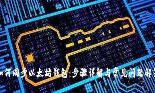 如何同步以太坊钱包:步骤详解与常见问题解答