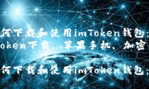 苹果手机如何下载和使用imToken钱包:详细指南
关键词:imToken下载, 苹果手机, 加密钱包
苹果手机如何下载和使用imToken钱包:详细指南