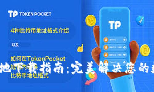  ImToken苹果本地下载指南：完美解决您的数字资产管理需求