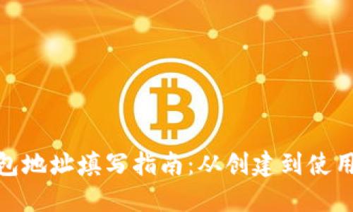 : 以太坊钱包地址填写指南:从创建到使用的完整教程