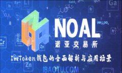 ImToken钱包的全面解析与应
