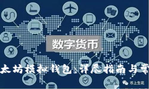 如何使用以太坊模拟钱包:详尽指南与常见问题解答
