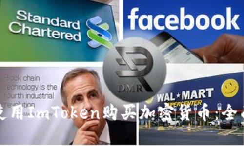 如何使用ImToken购买加密货币:全面指南