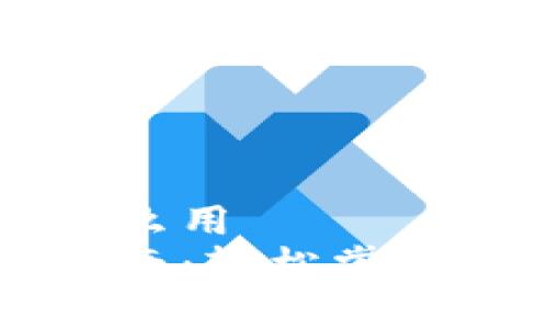 比特币钱包到底怎么用
比特币钱包使用指南:轻松掌握比特币存储和交易