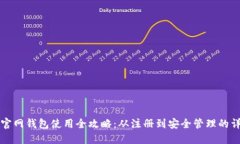 比特币官网钱包使用全攻