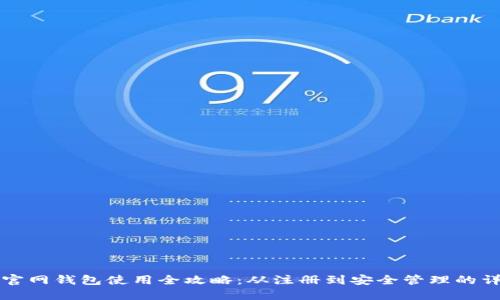 比特币官网钱包使用全攻略:从注册到安全管理的详细教程