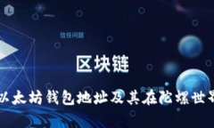 深入解析以太坊钱包地址