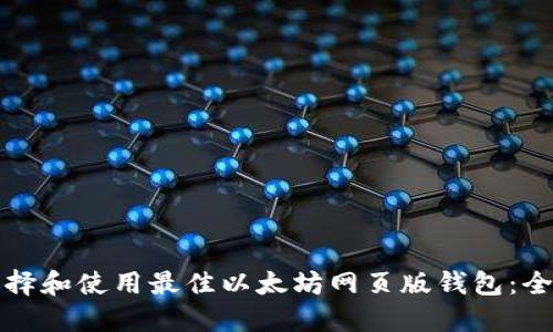 如何选择和使用最佳以太坊网页版钱包:全面指南