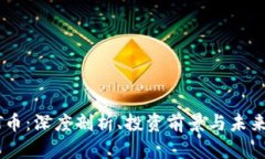 IMET币：深度剖析、投资前