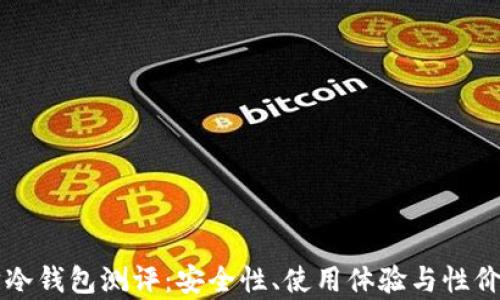 以太坊冷钱包测评:安全性、使用体验与性价比分析