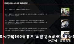 深入了解IMO交易所：加密