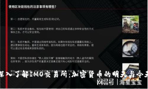 深入了解IMO交易所:加密货币的明天与今天