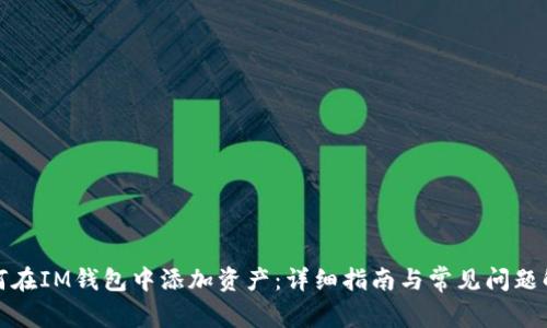 如何在IM钱包中添加资产:详细指南与常见问题解答