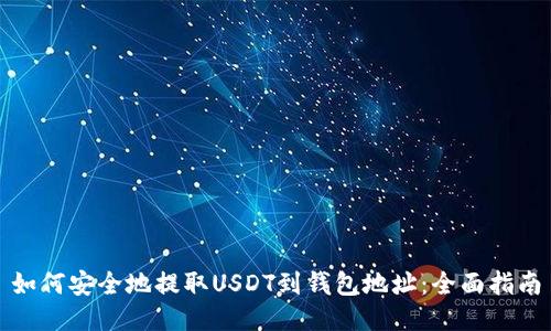 如何安全地提取USDT到钱包地址:全面指南